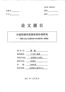 公益性城市房屋征收补偿研究《国有土地上房屋征收