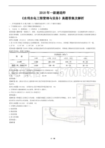 2018一建《水利水电工程管理与实务》真题解析