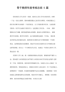 骨干教师年度考核总结5篇
