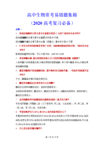 高中生物高考重点知识点归纳,高中生物常考易错题集锦