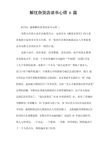 解忧杂货店读书心得6篇