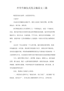开学升旗仪式发言稿范文三篇