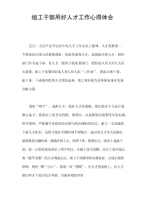 组工干部用好人才工作心得体会
