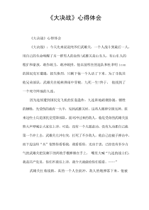 《大决战》心得体会