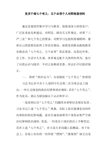 党员干部七个有之、五个必须个人对照检查材料