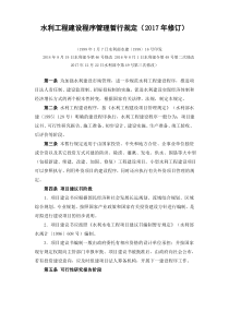 水利工程建设程序管理暂行规定(2017年修订)
