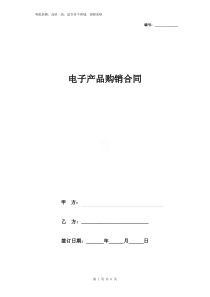 电子产品购销合同协议书范本 详细版