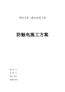 防触电施工方案