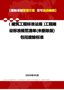 2020年(建筑工程标准法规)工程建设标准规范清单(未删除版)包括废除标准