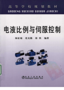 电液比例与伺服控制