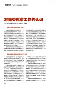 对党委巡察工作的认识
