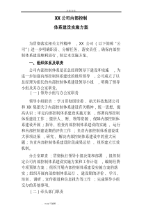 内部控制体系建设实施计划方案