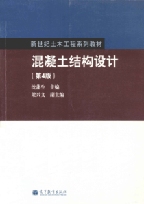 混凝土结构设计 第四版 [沈蒲生，梁兴文 著] 2012年