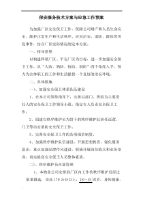 厂区保安工作及方案