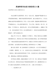 英语师范专业实习报告范文5篇