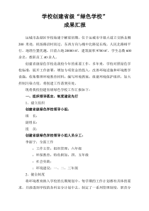 绿色学校创建汇报