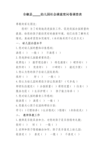 幼儿园社会满意度问卷调查表