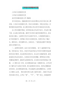 小学音乐欣赏教学反思