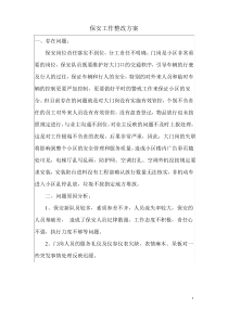 保安存在问题及整改方案