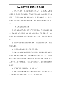 《2021年党支部党建工作总结》