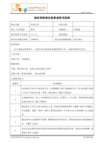 培训学校咨询主管岗位职责说明书