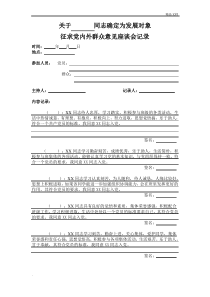 党内外群众座谈会会议记录-发展对象