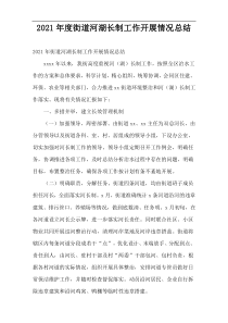 2021年度街道河湖长制工作开展情况总结