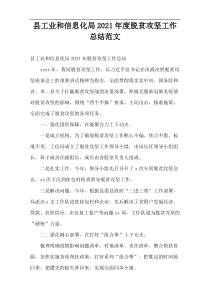 县工业和信息化局2021年度脱贫攻坚工作总结范文
