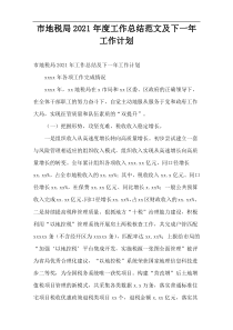 市地税局2021年度工作总结范文及下一年工作计划