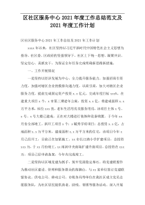 区社区服务中心2021年度工作总结范文及2021年度工作计划