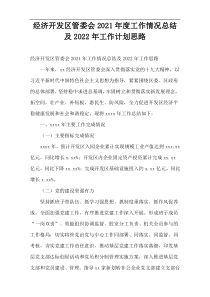 经济开发区管委会2021年度工作情况总结及2022年工作计划思路