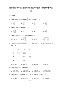 2020-2021学年山东省济南市历下区八年级上学期期中数学试卷 (解析版)
