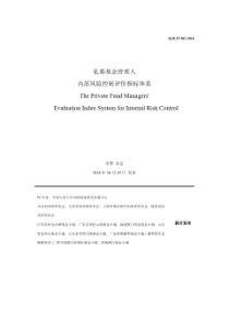标准-私募基金管理人内部风险控制评价指标体系(2018年10月)