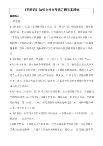 《西游记》知识点考点及练习题答案精选