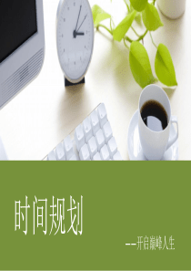 时间规划-开启巅峰人生