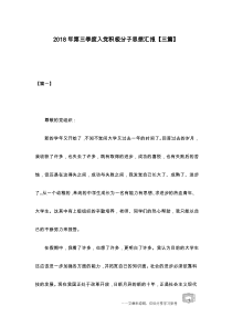 2018年第三季度入党积极分子思想汇报【三篇】