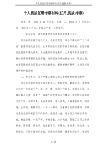个人提拔任用考察材料(任用,提拔,考察)