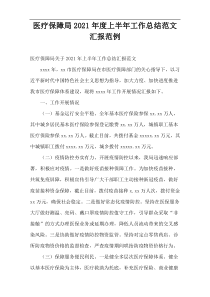 医疗保障局2021年度上半年工作总结范文汇报范例