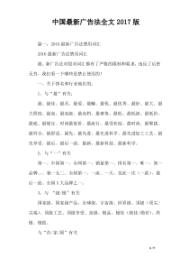 中国最新广告法全文2017版
