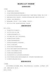 KTV部岗位职责