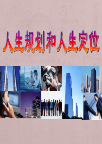 最新人生规划和人生定位