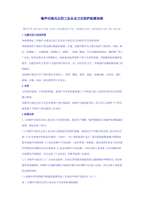 GB 18083-2000以 噪声污染为主的工业企业卫生防护距离标准