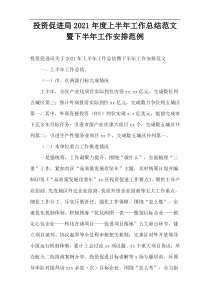 投资促进局2021年度上半年工作总结范文暨下半年工作安排范例