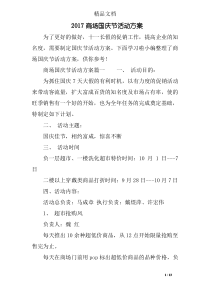 2017商场国庆节活动方案