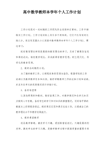 高中数学教师本学年个人工作计划