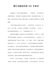 课外书籍读后感500字参考
