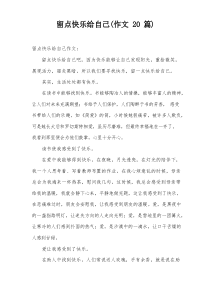 留点快乐给自己(作文20篇)