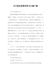 生日宴会答谢词范文汇编十篇