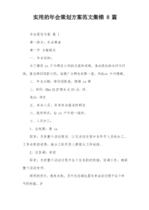 实用的年会策划方案范文集锦8篇