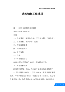 涂料销售工作计划